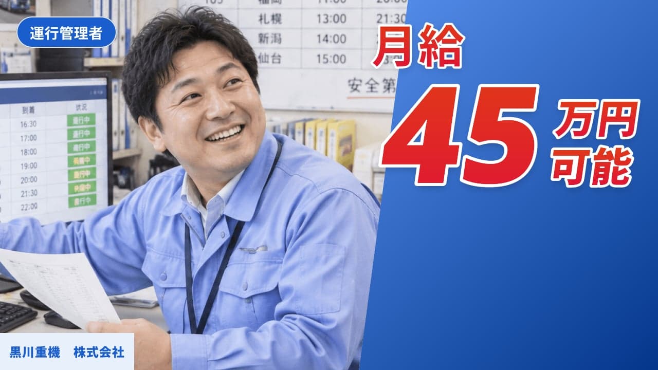 黒川重機 株式会社 運行管理者