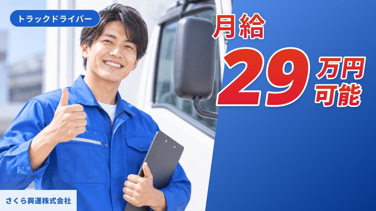さくら興運株式会社 トラックドライバー