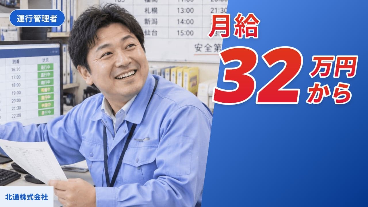 北通株式会社 運行管理者
