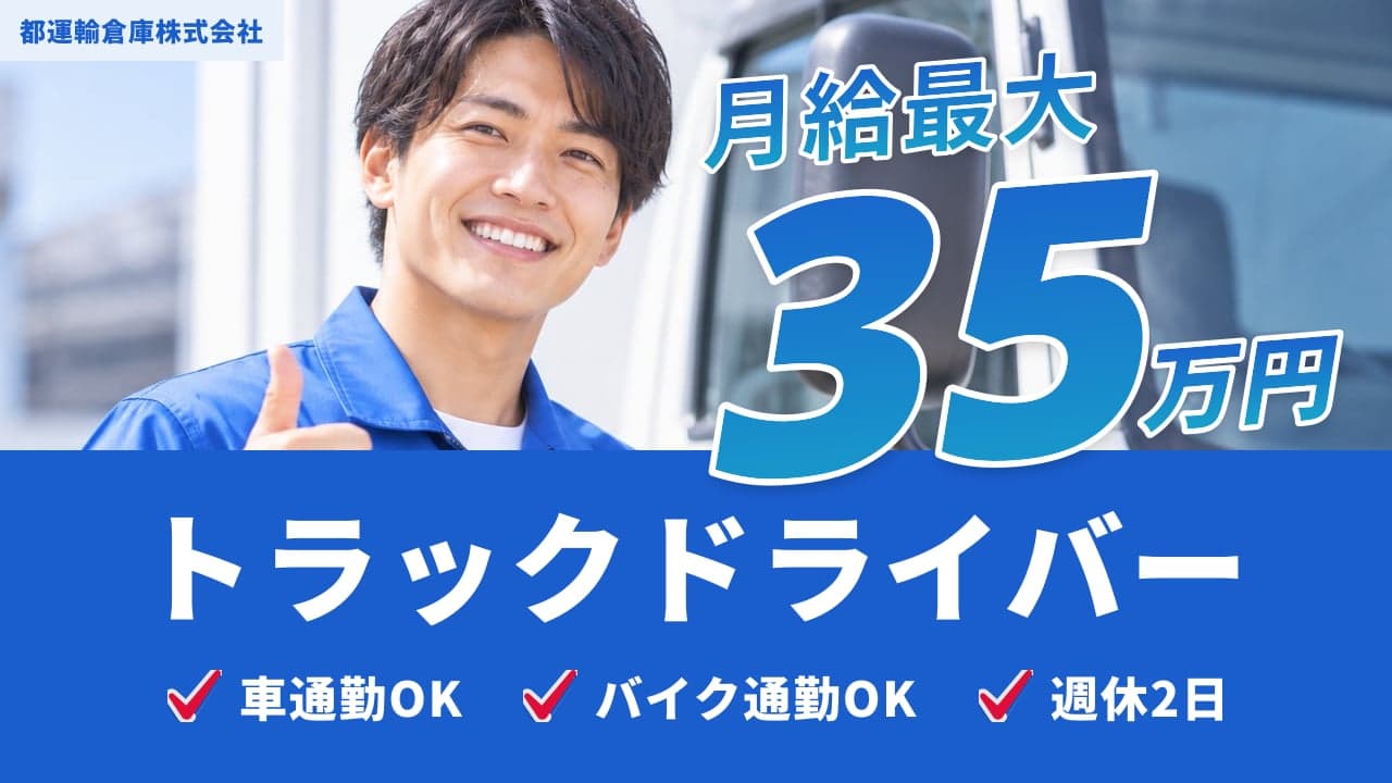 都運輸倉庫株式会社 トラックドライバー