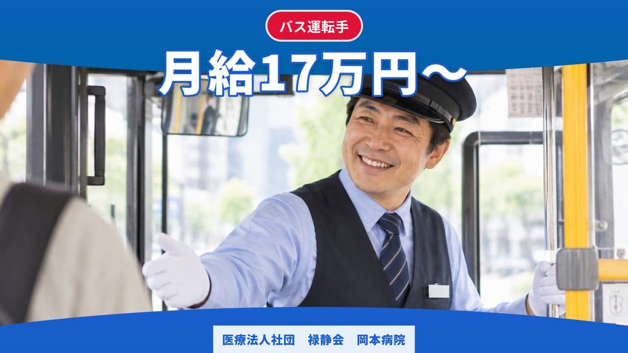 医療法人社団 禄静会 岡本病院 バス運転手