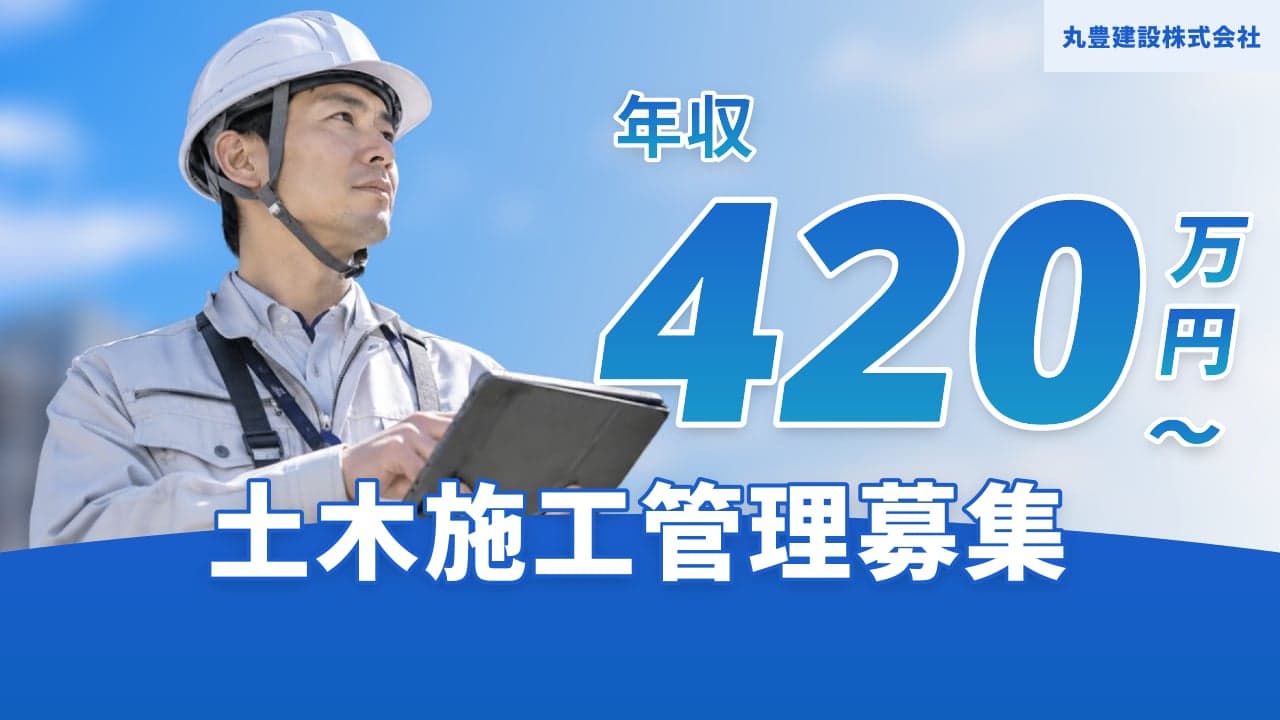 丸豊建設株式会社 土木施工管理