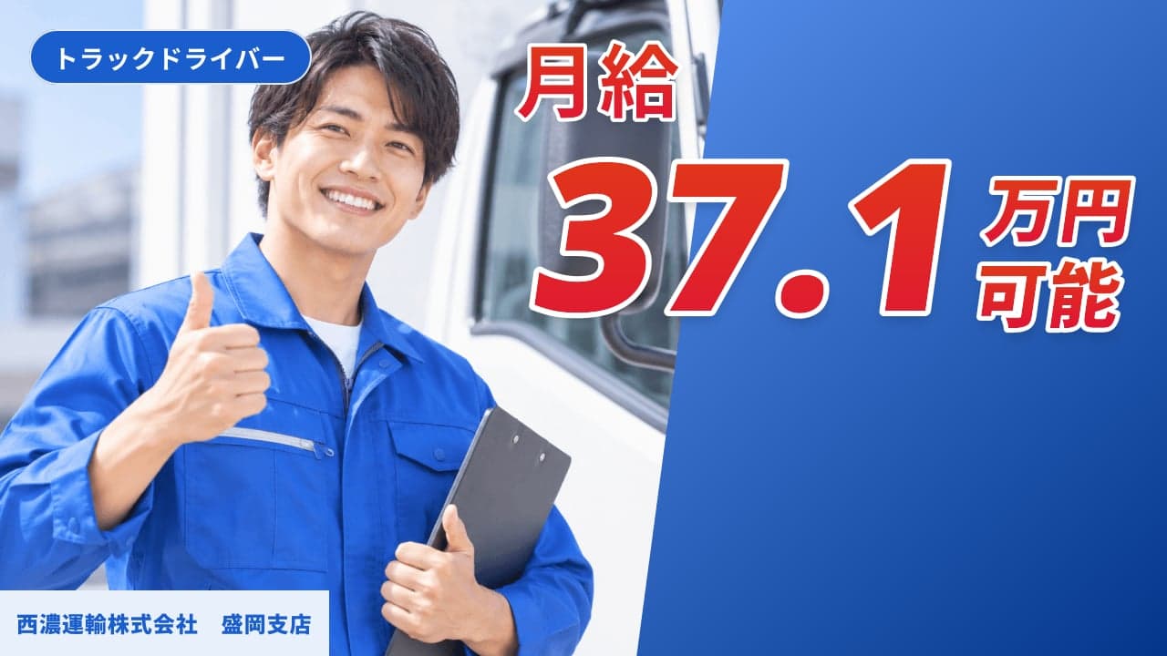 西濃運輸株式会社 盛岡支店 トラックドライバー