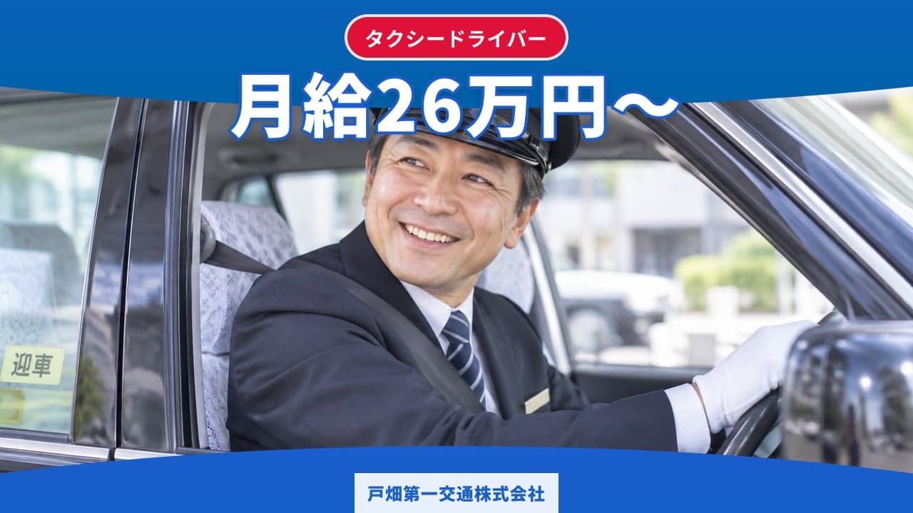 戸畑第一交通株式会社 タクシードライバー