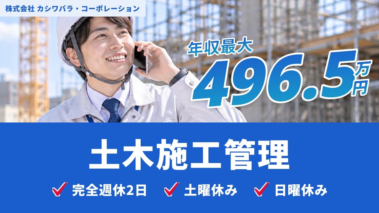 株式会社 カシワバラ・コーポレーション 土木施工管理