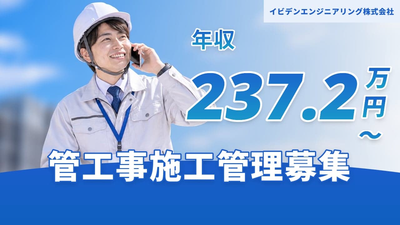 イビデンエンジニアリング株式会社 管工事施工管理