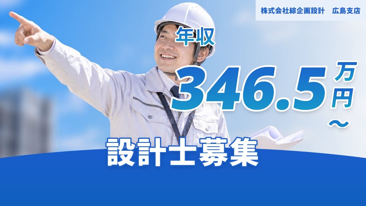株式会社綜企画設計 広島支店 設計士