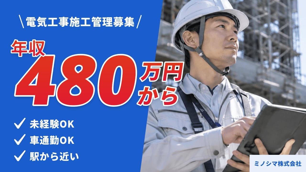 ミノシマ株式会社 電気工事施工管理
