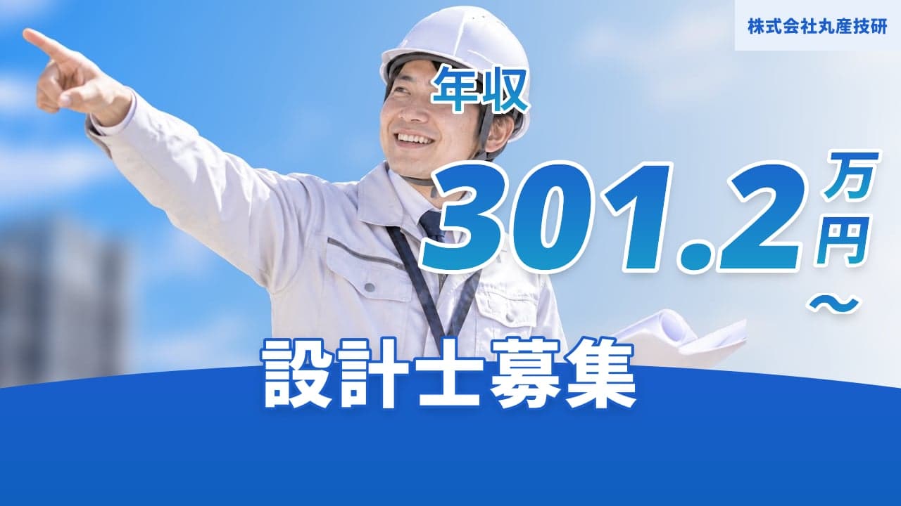 株式会社丸産技研 設計士