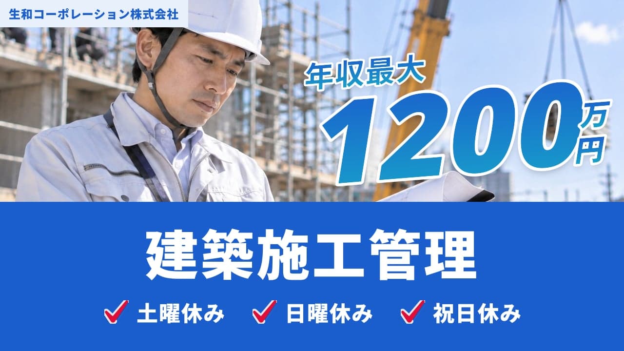 生和コーポレーション株式会社 建築施工管理