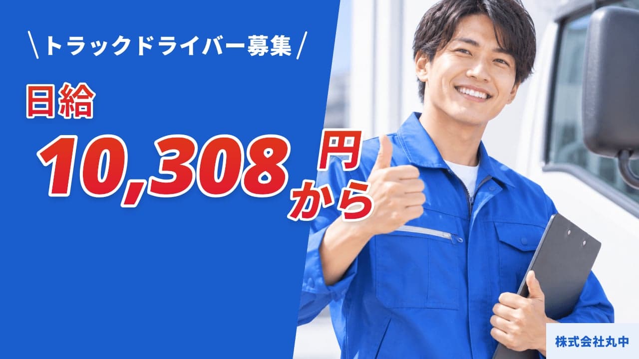 株式会社丸中 トラックドライバー