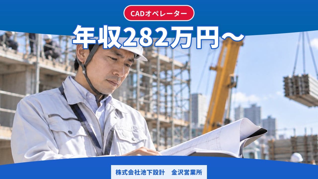 株式会社池下設計 金沢営業所 CADオペレーター