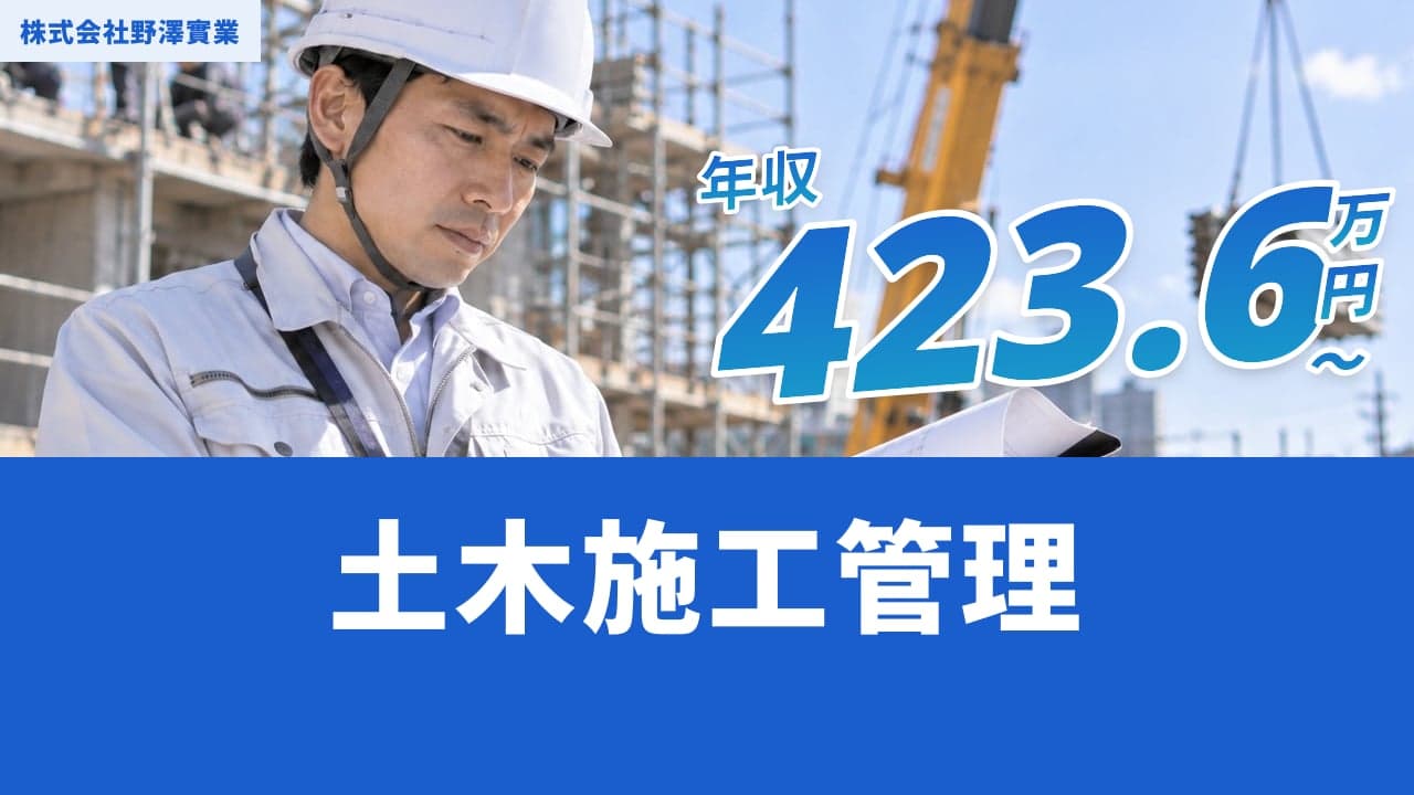 株式会社野澤實業 土木施工管理