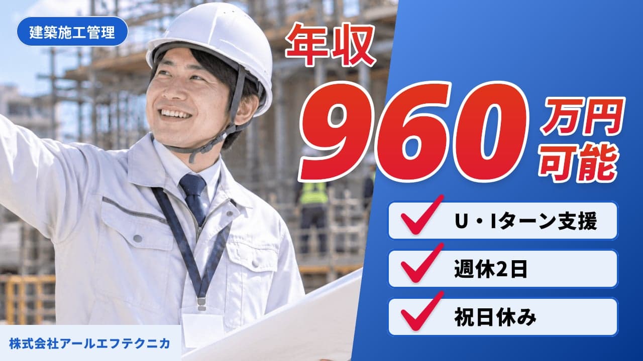 株式会社アールエフテクニカ 建築施工管理