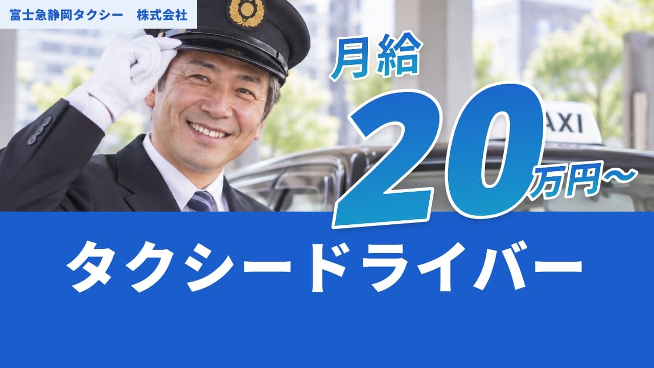 富士急静岡タクシー 株式会社 タクシードライバー