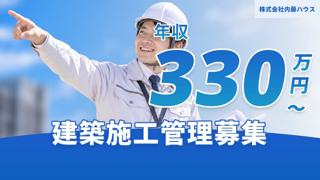 株式会社内藤ハウス 建築施工管理