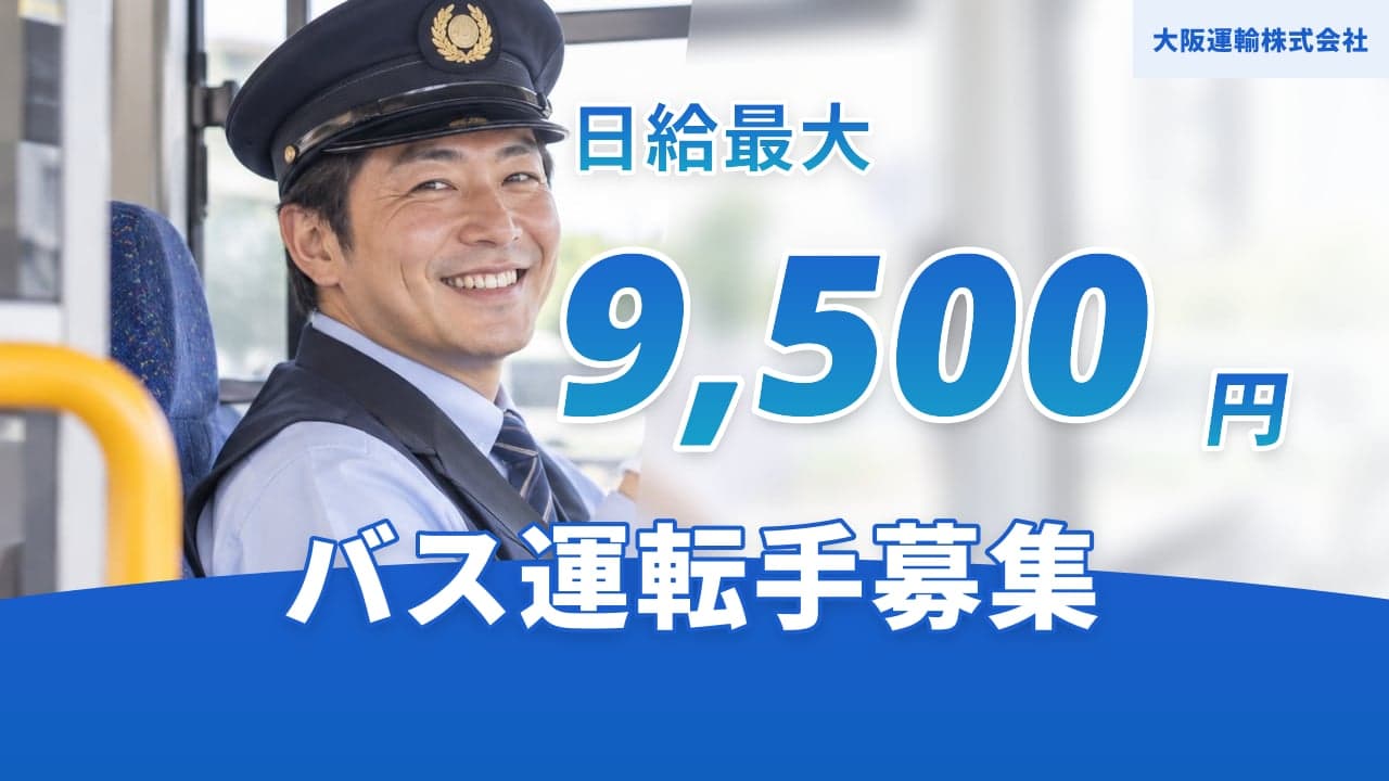 大阪運輸株式会社 バス運転手