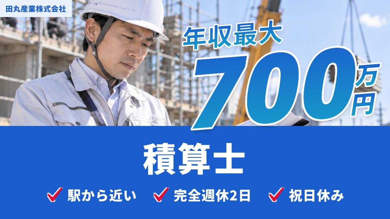 田丸産業株式会社 積算士