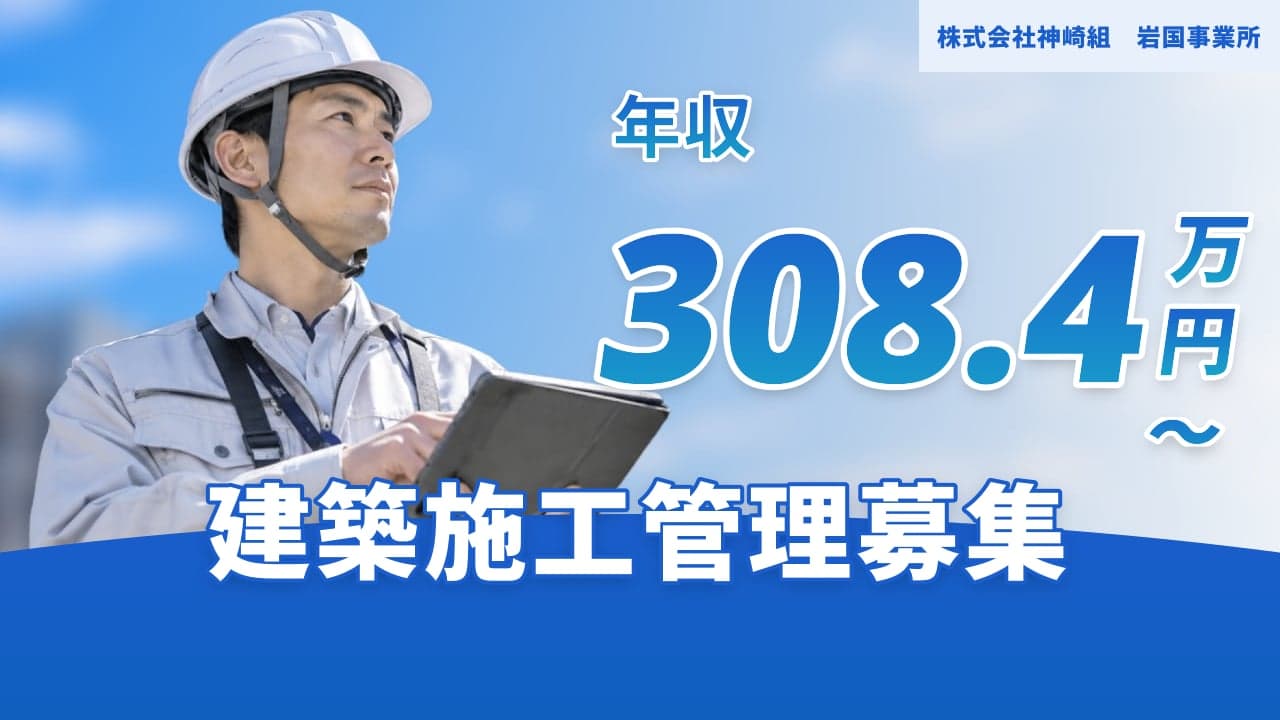 株式会社神崎組 岩国事業所 建築施工管理
