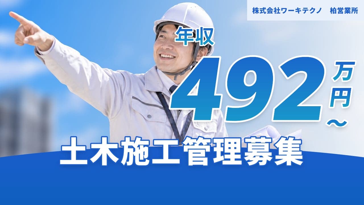 株式会社ワーキテクノ 柏営業所 土木施工管理