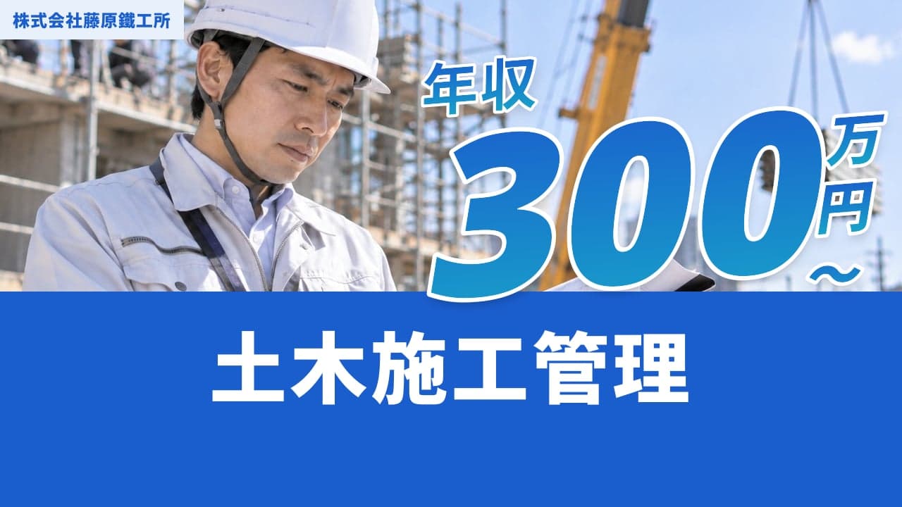 株式会社藤原鐵工所 土木施工管理
