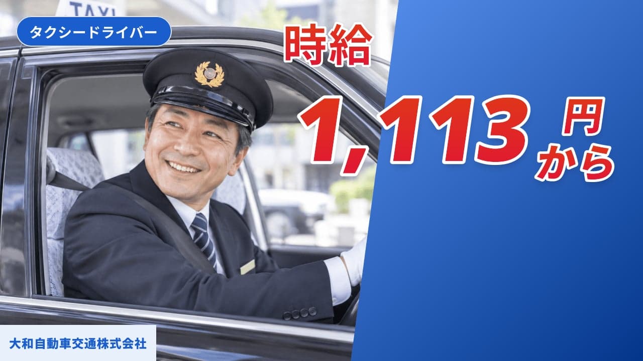 大和自動車交通株式会社 タクシードライバー