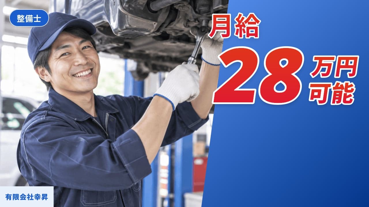 有限会社幸昇 整備士