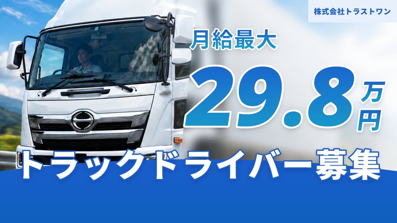 株式会社トラストワン トラックドライバー
