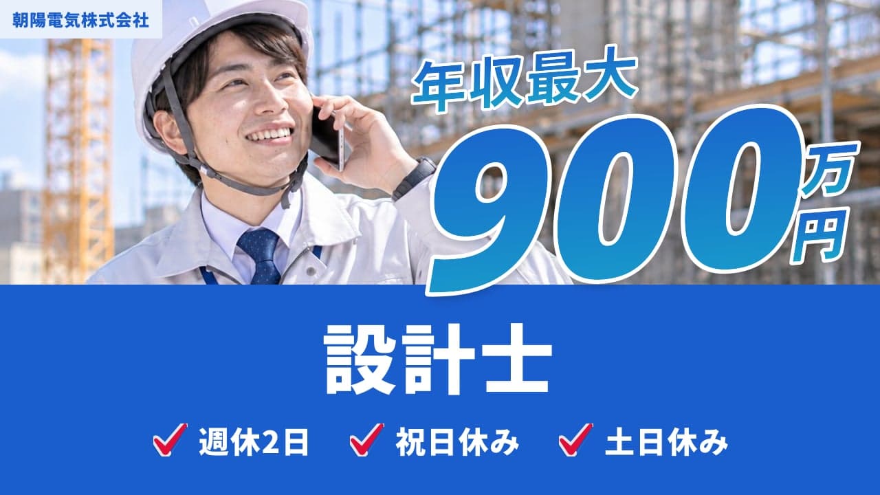 朝陽電気株式会社 設計士