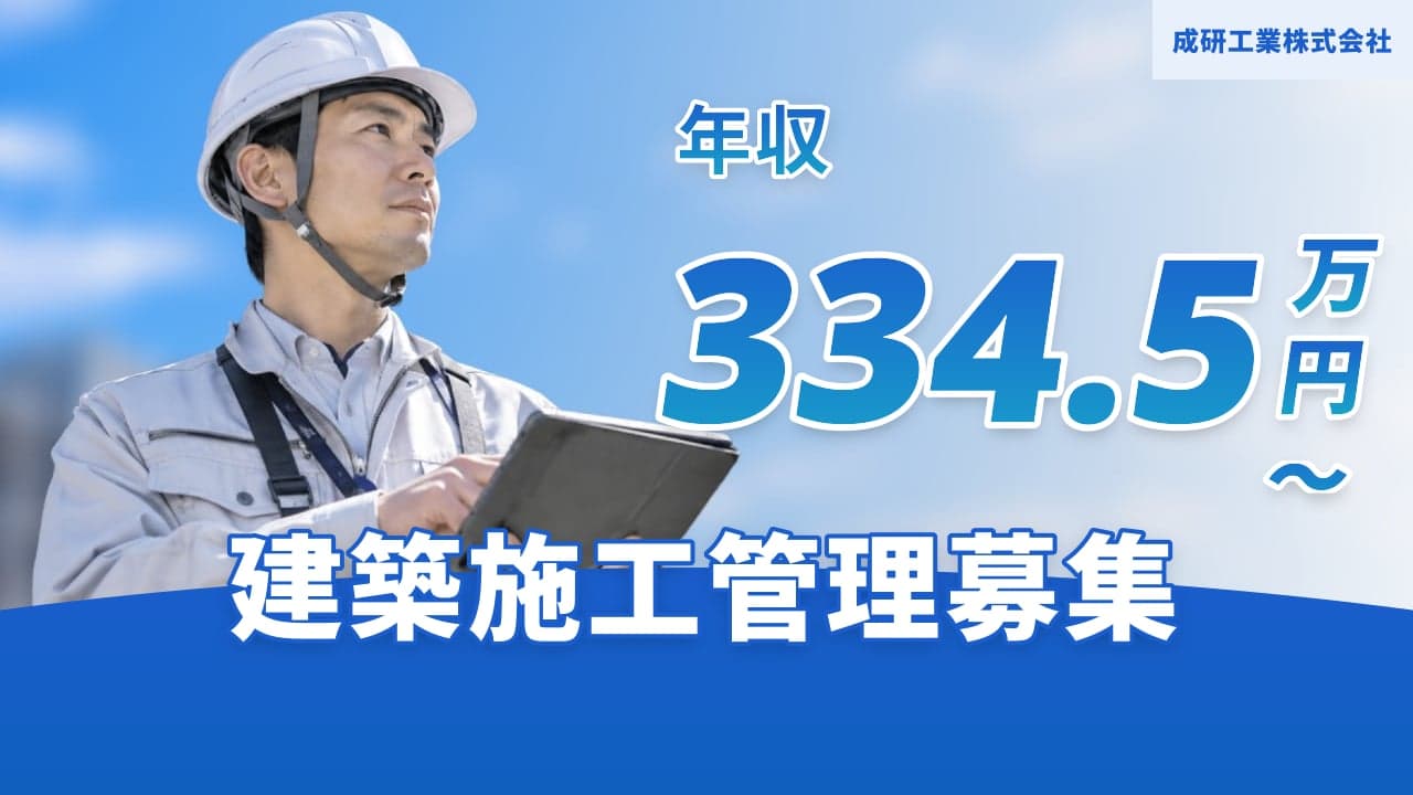 成研工業株式会社 建築施工管理