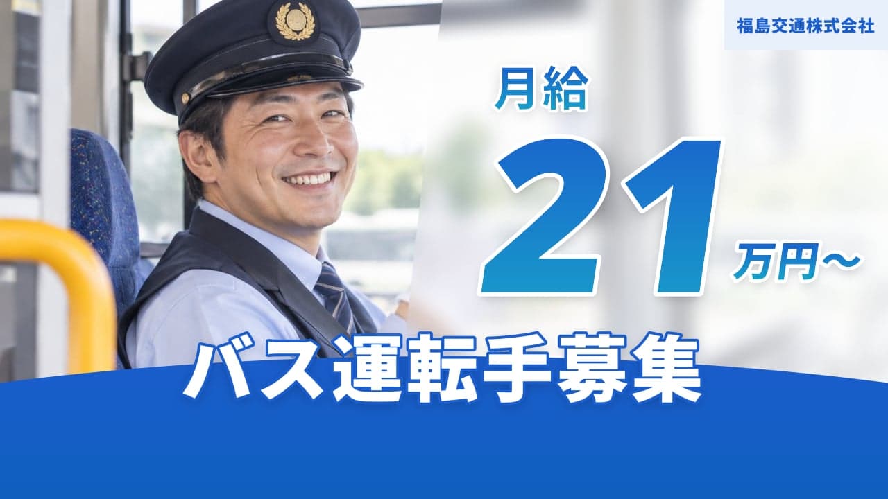 福島交通株式会社 バス運転手