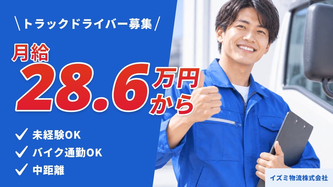 イズミ物流株式会社 トラックドライバー