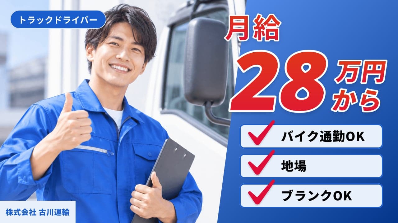 株式会社 古川運輸 トラックドライバー