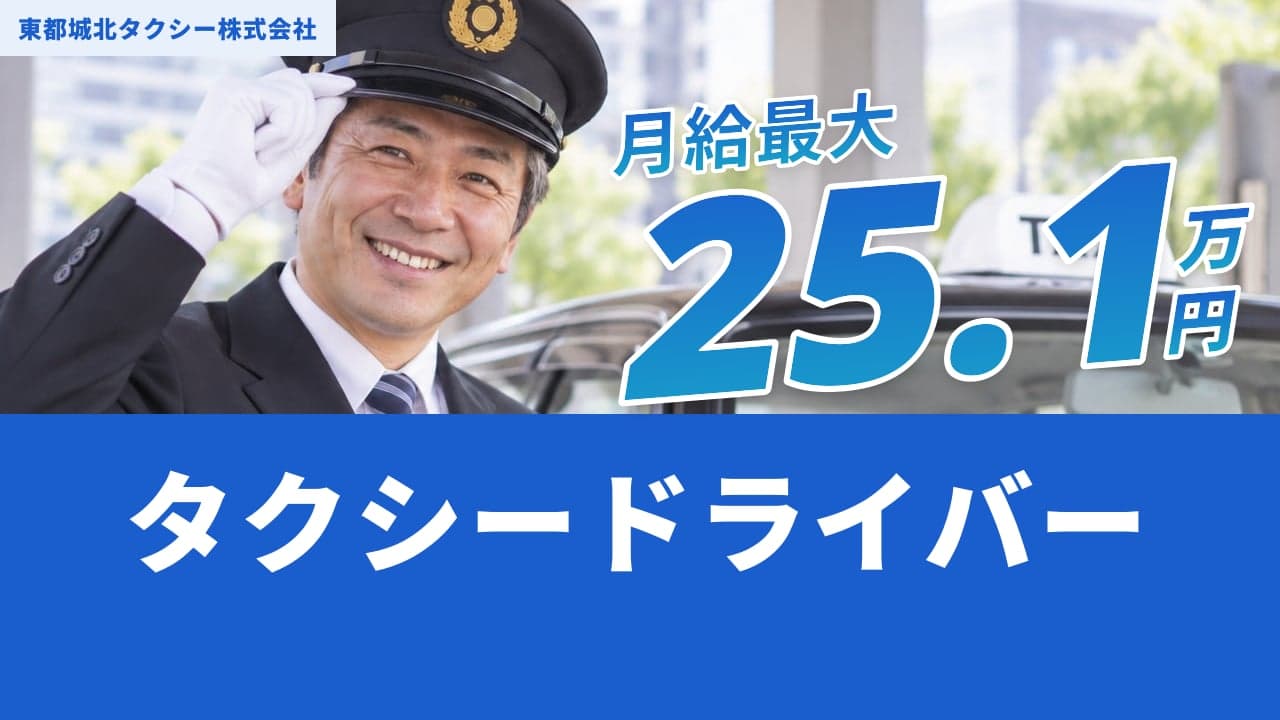 東都城北タクシー株式会社 タクシードライバー