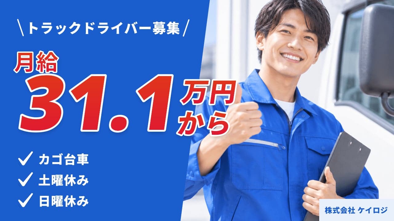 株式会社 ケイロジ トラックドライバー