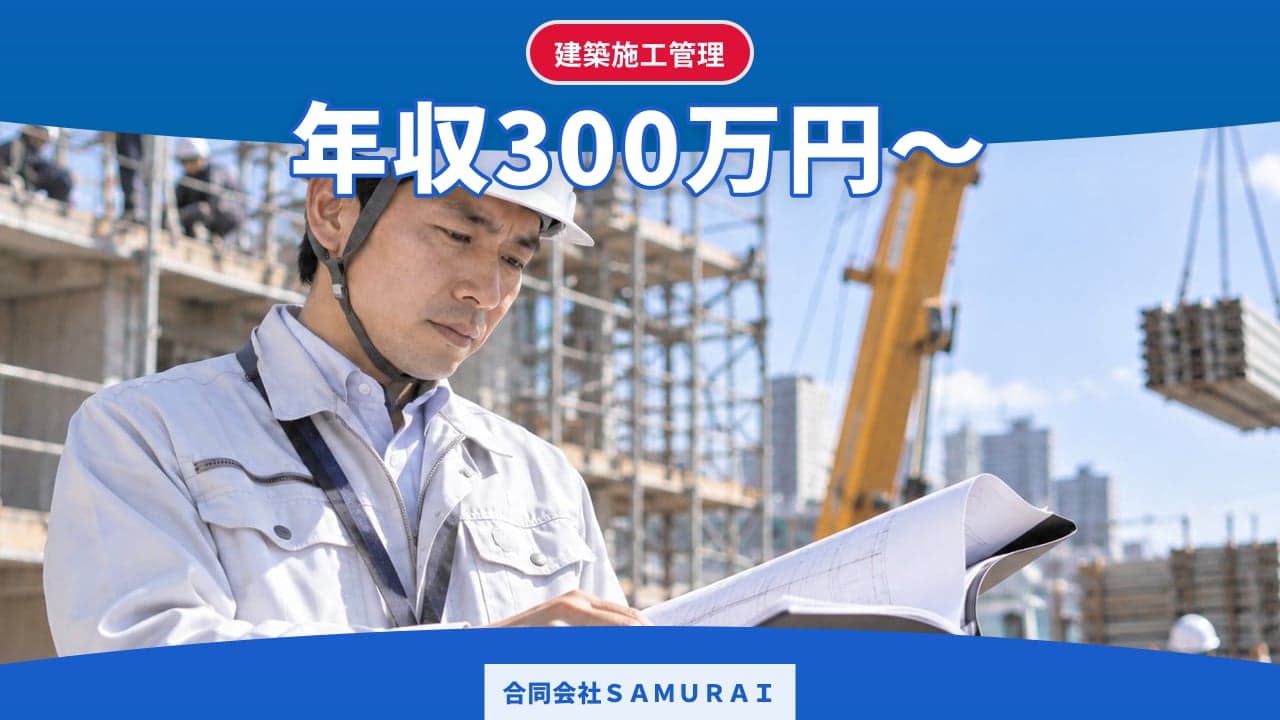 合同会社SAMURAI 建築施工管理