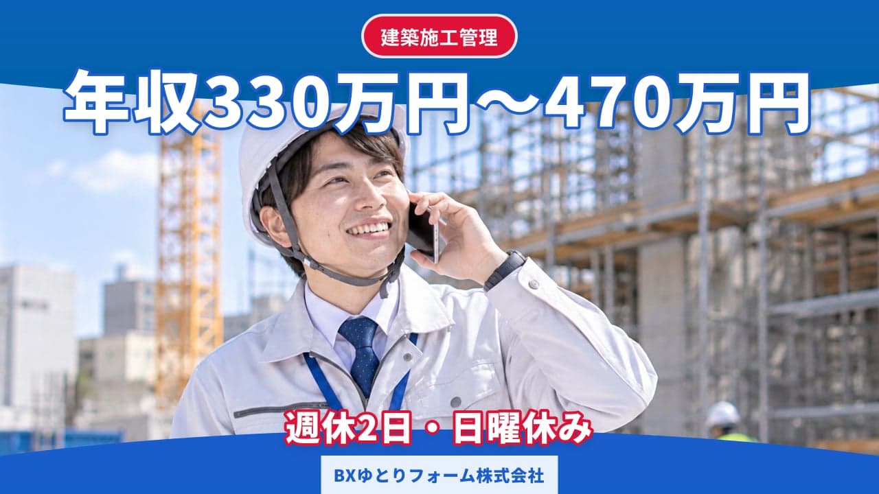BXゆとりフォーム株式会社 建築施工管理