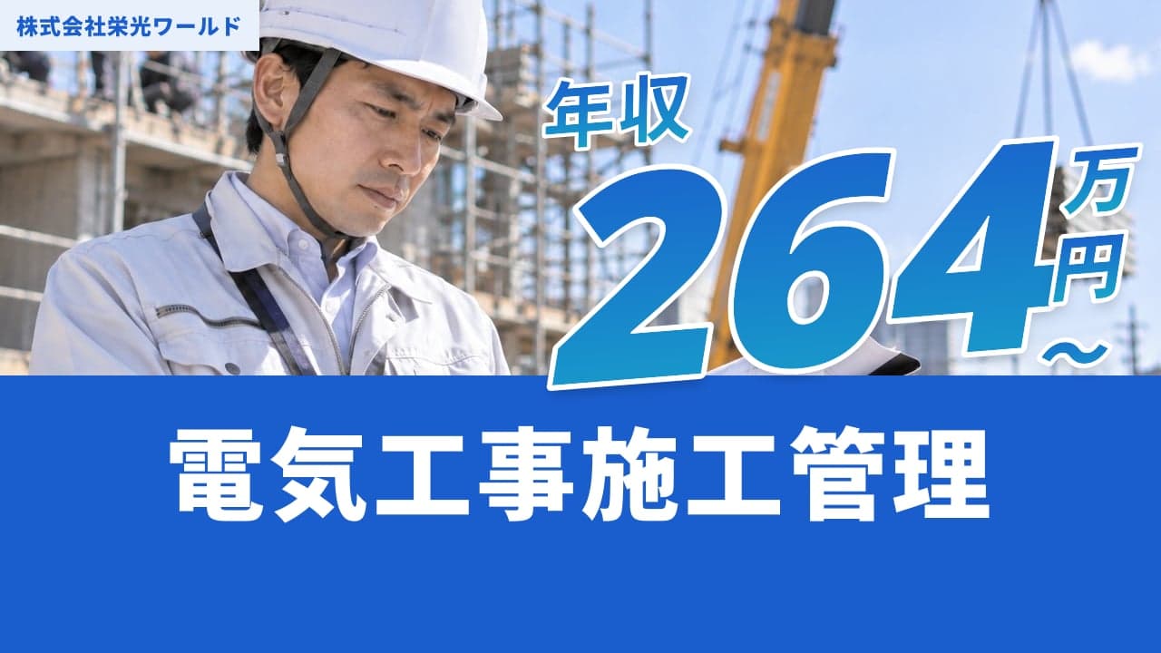 株式会社栄光ワールド 電気工事施工管理