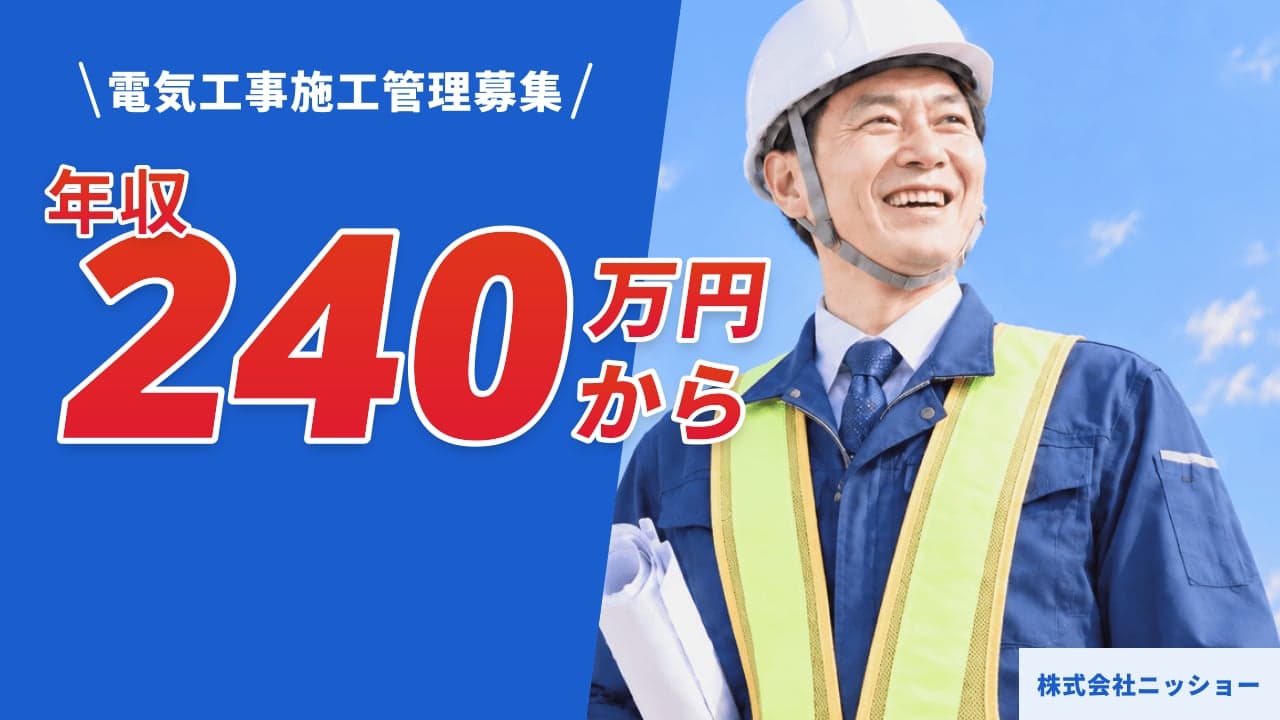 株式会社ニッショー 電気工事施工管理