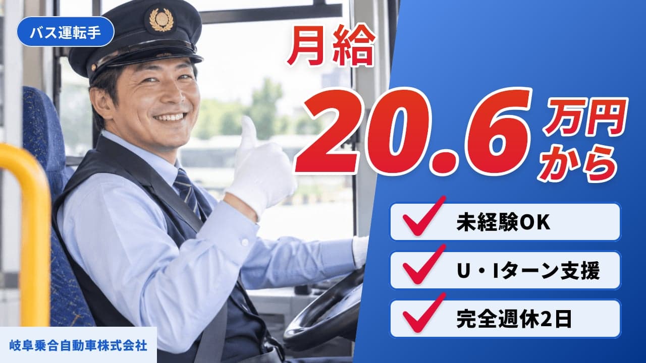 岐阜乗合自動車株式会社 バス運転手