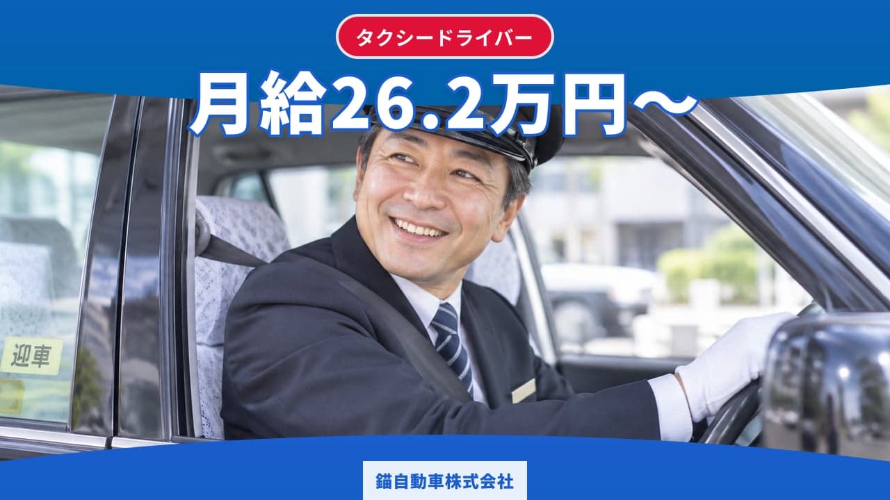 錨自動車株式会社 タクシードライバー