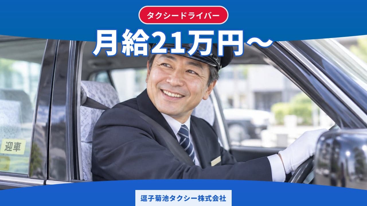 逗子菊池タクシー株式会社 タクシードライバー