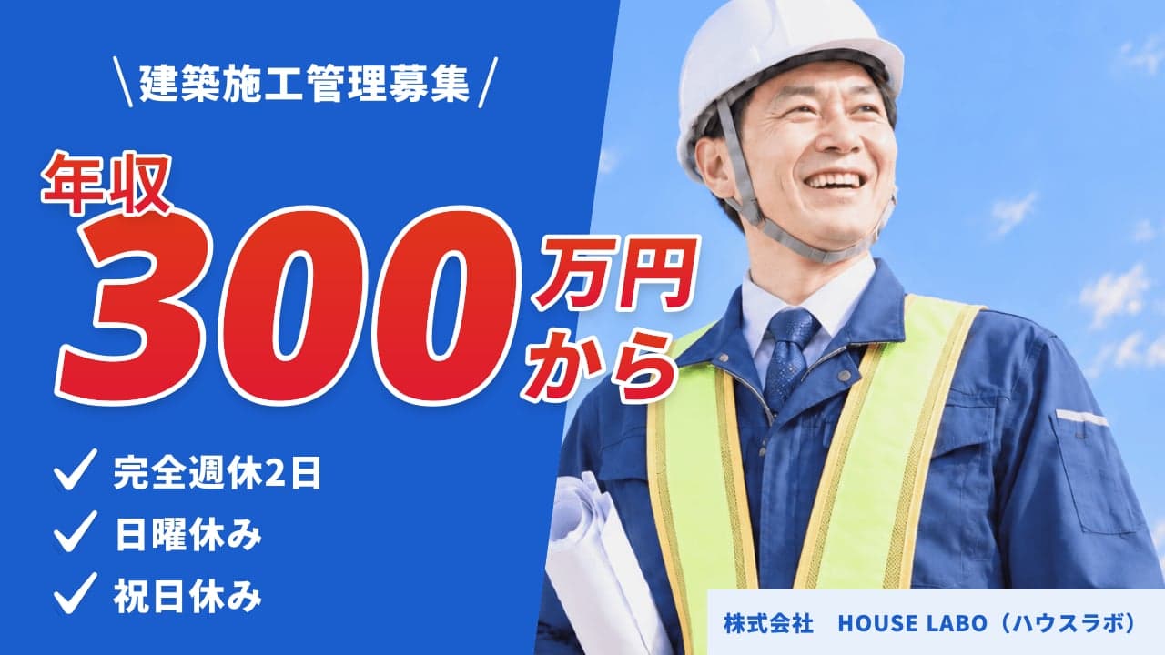 株式会社 HOUSE LABO(ハウスラボ) 建築施工管理