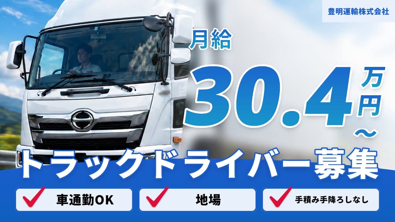 豊明運輸株式会社 トラックドライバー