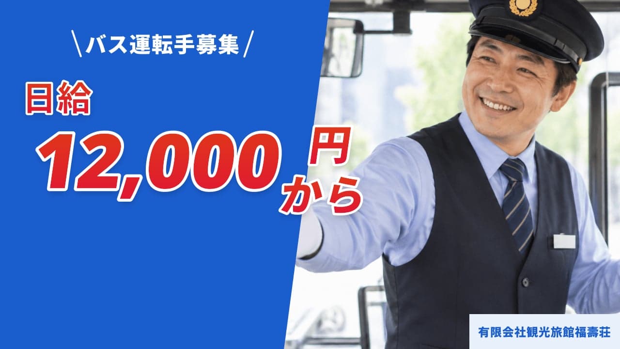 有限会社観光旅館福壽荘 バス運転手