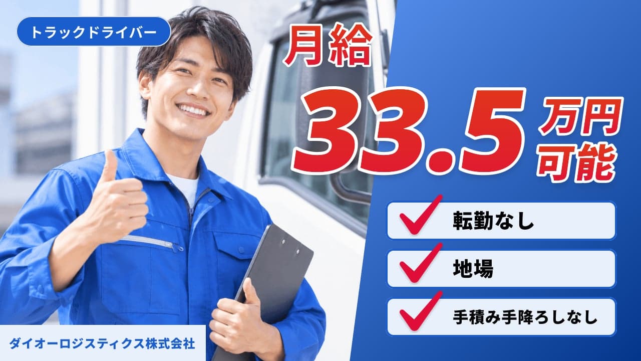 ダイオーロジスティクス株式会社 トラックドライバー