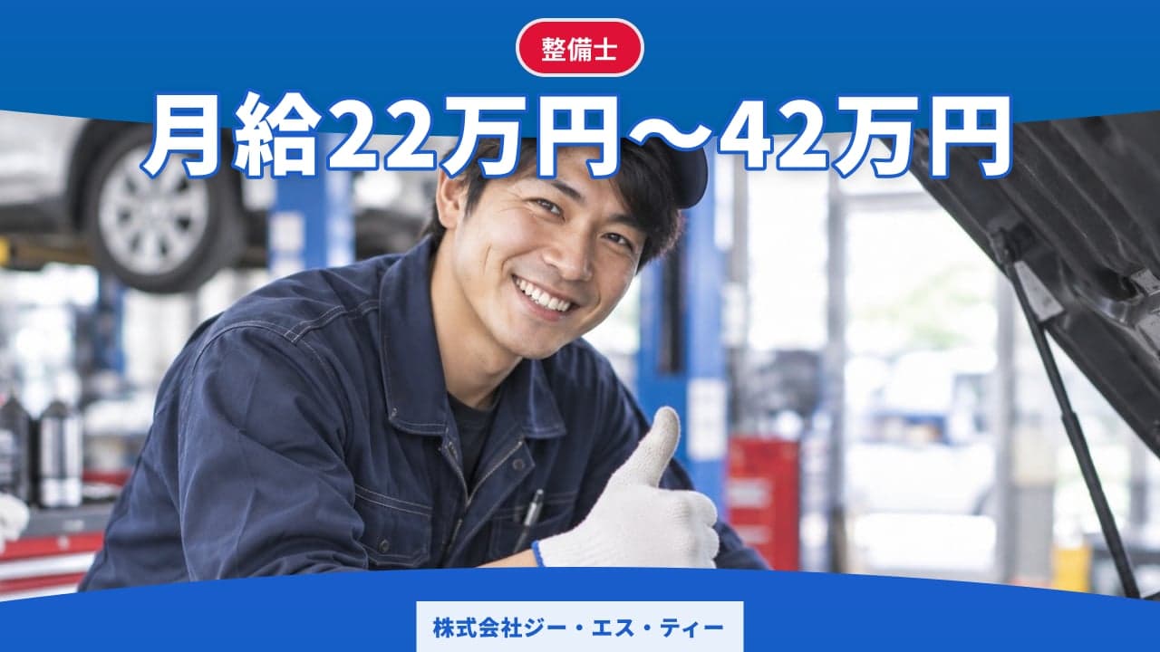 株式会社ジー・エス・ティー 整備士