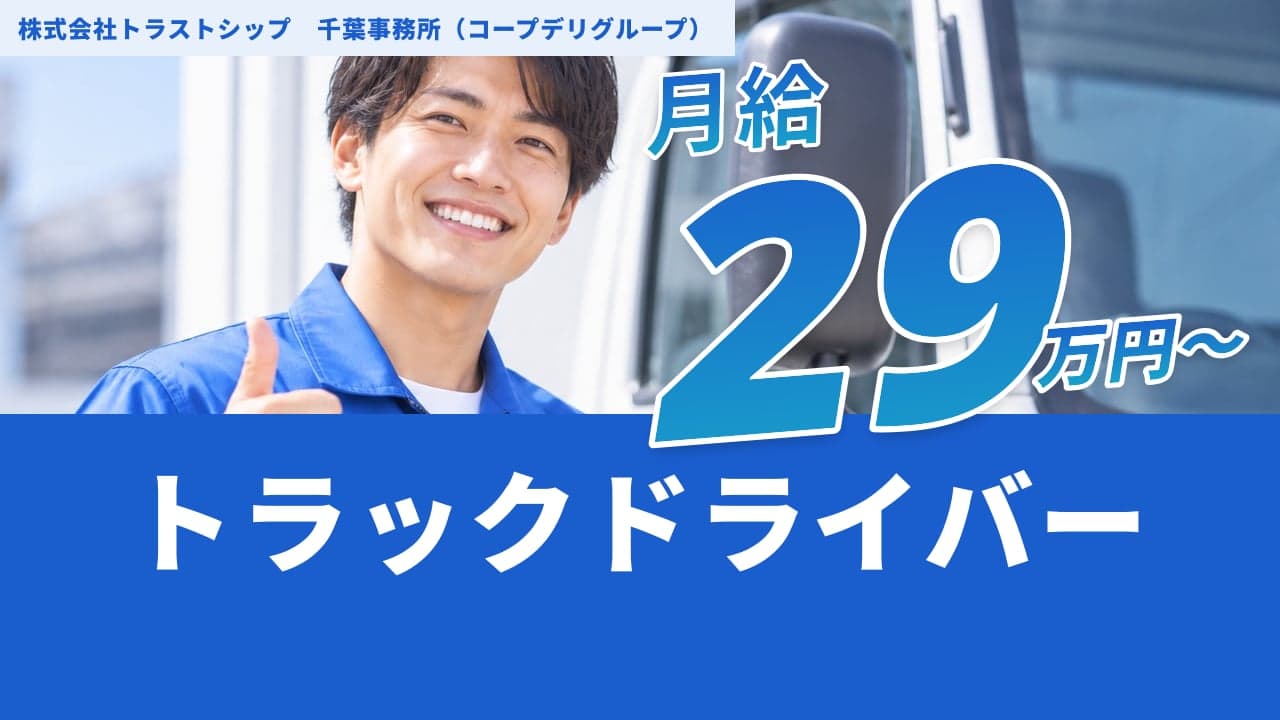 株式会社トラストシップ 千葉事務所(コープデリグループ) トラックドライバー