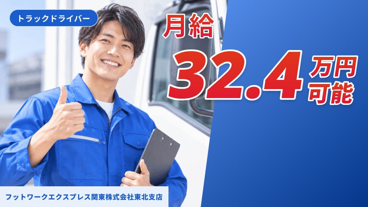フットワークエクスプレス関東株式会社東北支店 トラックドライバー