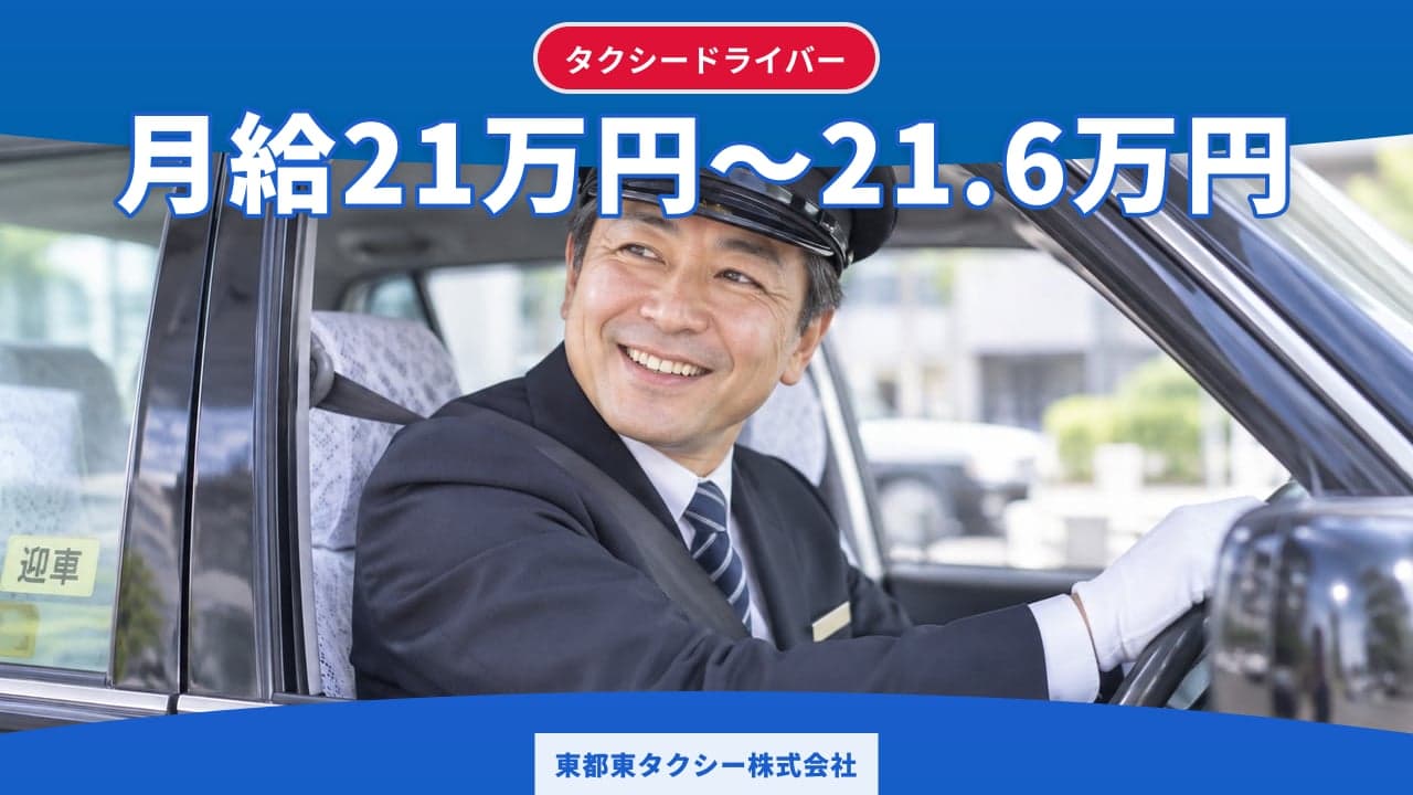 東都東タクシー株式会社 タクシードライバー